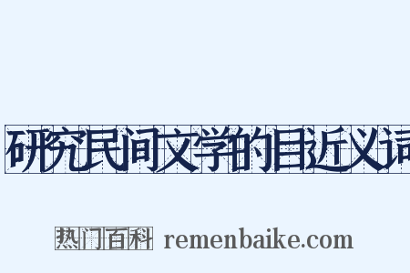 研究民间文学的目近义词是什么意思的图片